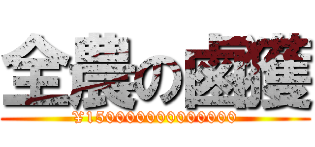 全農の鹵獲 (¥150000000000000)