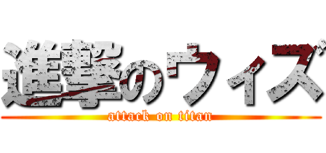 進撃のウィズ (attack on titan)