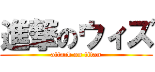 進撃のウィズ (attack on titan)