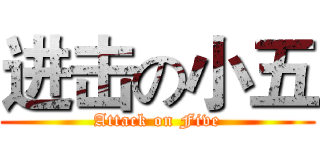 进击の小五 (Attack on Five)