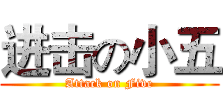 进击の小五 (Attack on Five)