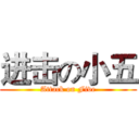 进击の小五 (Attack on Five)