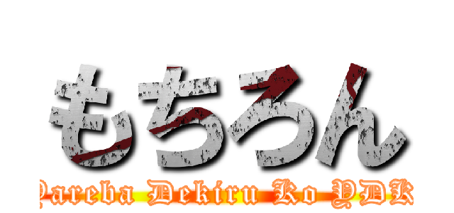 もちろん (Yareba Dekiru Ko YDK)