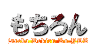 もちろん (Yareba Dekiru Ko YDK)