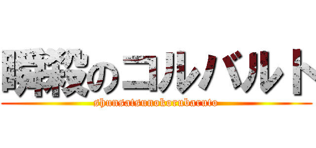 瞬殺のコルバルト (shunsatsunokorubaruto)