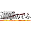 進撃のでふ (attack on titan)