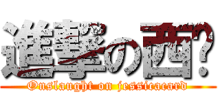 進撃の西卡 (Onslaught on jessicacard)