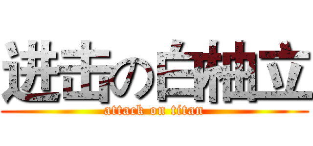 进击の白柚立 (attack on titan)