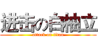 进击の白柚立 (attack on titan)