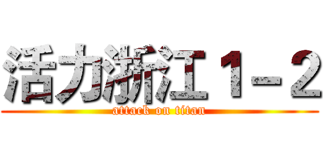 活力浙江１－２ (attack on titan)