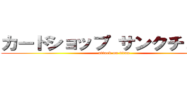 カードショップ サンクチュアリ (attack on titan)