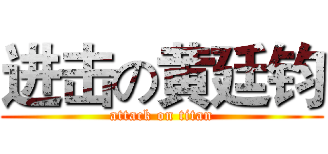 进击の黄廷钧 (attack on titan)