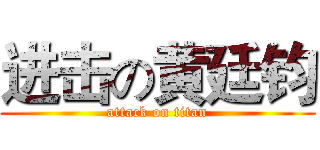 进击の黄廷钧 (attack on titan)