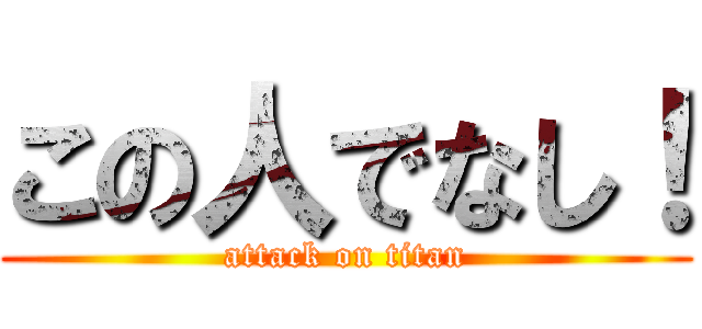 この人でなし！ (attack on titan)