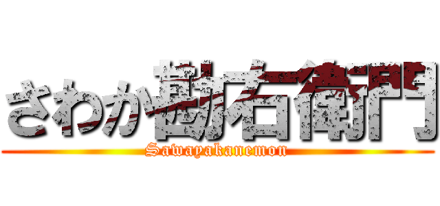 さわか勘右衛門 (Sawayakanemon)