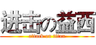 进击の益西 (attack on titan)