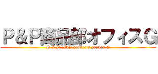 Ｐ＆Ｐ商品部オフィスＧ (P & P office products section G)
