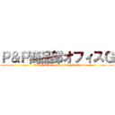 Ｐ＆Ｐ商品部オフィスＧ (P & P office products section G)