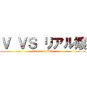 Ｖ ＶＳ リアル嬢 (attack on titan)