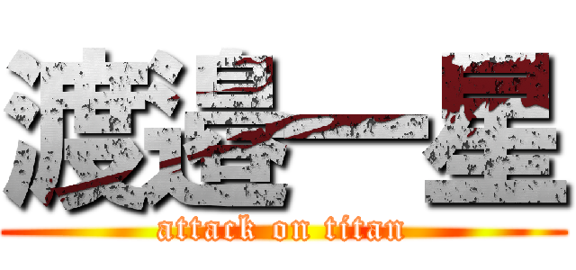 渡邉一星 (attack on titan)