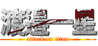 渡邉一星 (attack on titan)