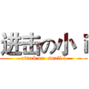 进击の小ｉ (attack on  small i)