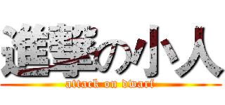 進撃の小人 (attack on dwarf)