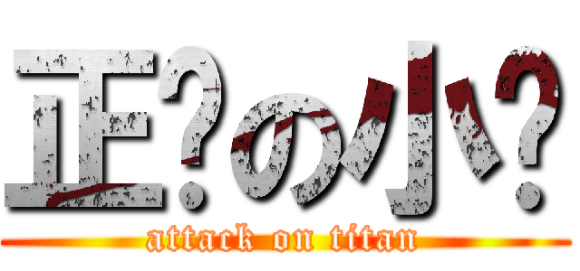 正经の小绿 (attack on titan)