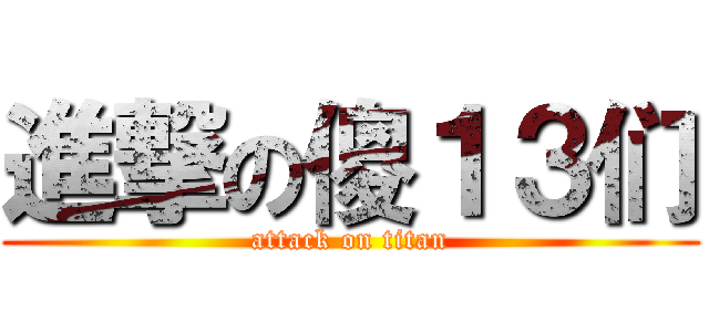 進撃の傻１３们 (attack on titan)