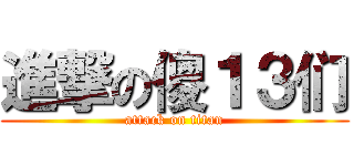 進撃の傻１３们 (attack on titan)