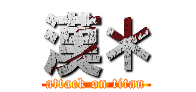 漢＊ (attack on titan)