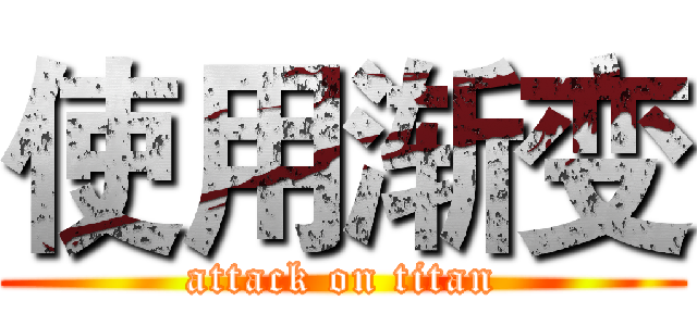 使用渐变 (attack on titan)