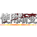 使用渐变 (attack on titan)