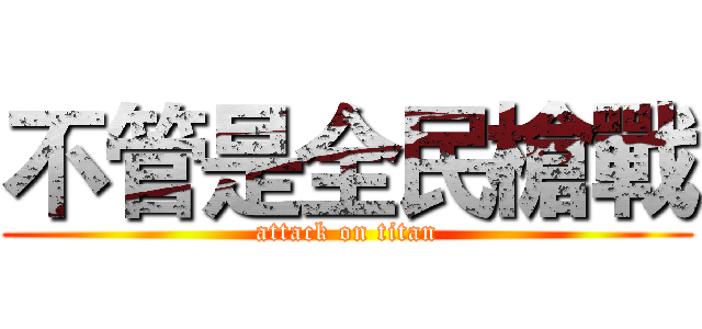 不管是全民槍戰 (attack on titan)