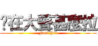 你在大聲甚麼拉 (Fuck You)