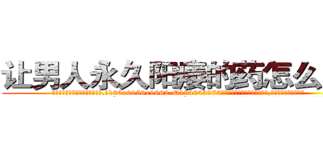 让男人永久阳痿的药怎么购买 (让男人永久阳痿的药怎么购买【电.话186x0156x9662-Q194843976林氏药业】我们做的是长期生意,靠的是老客户长期支持
参考消息网2月20日报道 韩媒称，“剩女多、离婚率高的城市，房价一定会上涨。”这是中国经济学家金岩石2016年12月参加在上海举行的房地产相关论坛时说的话。
)