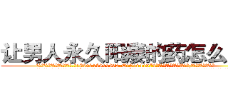 让男人永久阳痿的药怎么购买 (让男人永久阳痿的药怎么购买【电.话186x0156x9662-Q194843976林氏药业】我们做的是长期生意,靠的是老客户长期支持
参考消息网2月20日报道 韩媒称，“剩女多、离婚率高的城市，房价一定会上涨。”这是中国经济学家金岩石2016年12月参加在上海举行的房地产相关论坛时说的话。
)