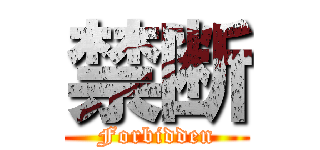禁断 (Forbidden)