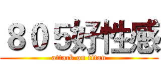 ８０５好性感 (attack on titan)