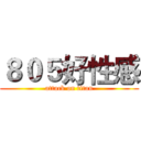 ８０５好性感 (attack on titan)