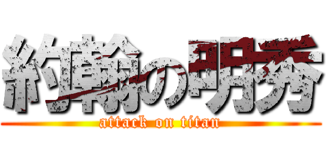 約翰の明秀 (attack on titan)