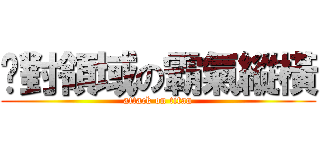 絕對領域の霸氣縱橫 (attack on titan)