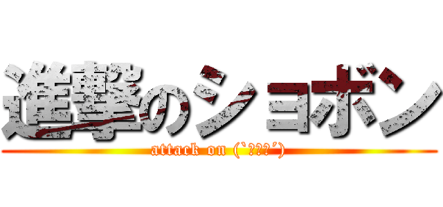 進撃のショボン (attack on (`・ω・´))