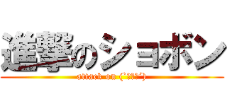 進撃のショボン (attack on (`・ω・´))