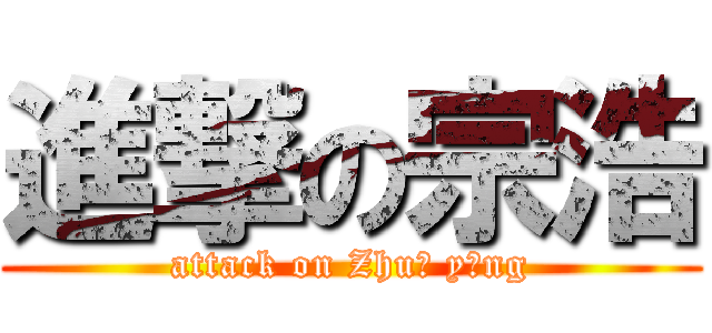 進撃の宗浩 (attack on Zhuō yǐng)