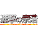 進撃の宗浩 (attack on Zhuō yǐng)