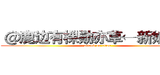  ＠鹿边有棵勋亦草←新娘茗月 (attack on titan)