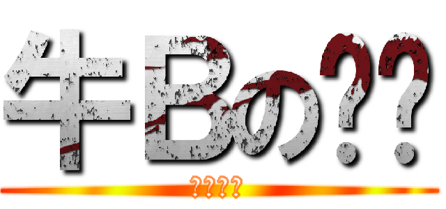 牛Ｂの刘潇 (阿阿尼尼)