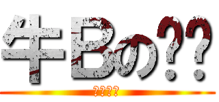 牛Ｂの刘潇 (阿阿尼尼)