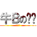 牛Ｂの刘潇 (阿阿尼尼)